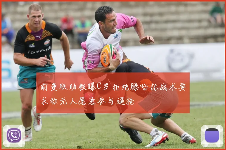 前曼联助教曝C罗拒绝滕哈赫战术要求称无人愿意参与逼抢