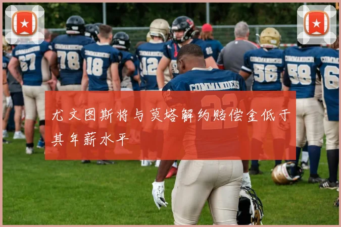 尤文图斯将与莫塔解约赔偿金低于其年薪水平