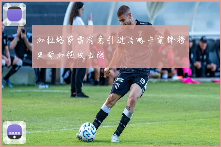 加拉塔萨雷有意引进马略卡前锋穆里奇加强攻击线