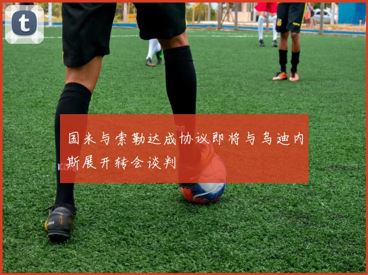 国米与索勒达成协议即将与乌迪内斯展开转会谈判