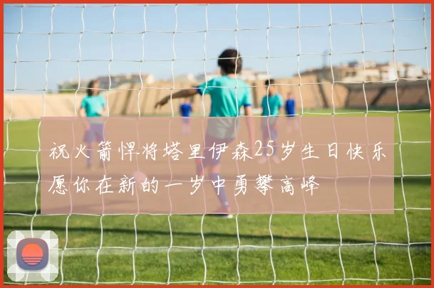 祝火箭悍将塔里伊森25岁生日快乐愿你在新的一岁中勇攀高峰